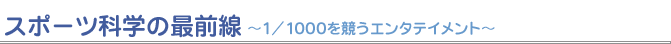 X|[cȊw̍őO@`1/1000G^eCg`