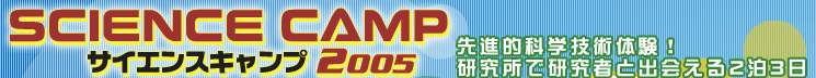 SCIENCW CAMP 2005@iIȊwZp̌IŌ҂Əo23