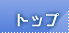 トップ