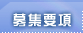 募集要項
