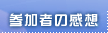 参加者の感想