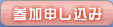 参加申し込み