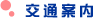 交通案内