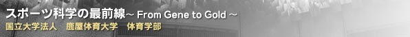 スポーツ科学の最前線～From Gene to Gold～