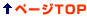 ページ先頭へ