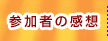参加者の感想