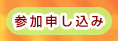 参加申し込み