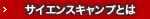 サイエンスキャンプとは