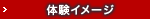 体験イメージ