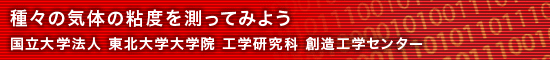 種々の気体の粘度を測ってみよう