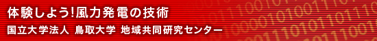 体験しよう!風力発電の技術