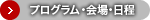 プログラム・会場・日程