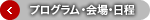 プログラム・会場・日程