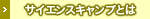 サイエンスキャンプとは