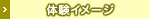 体験イメージ