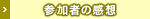 参加者の感想