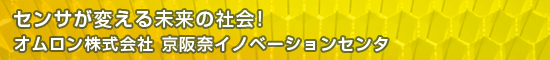 センサが変える未来の社会!／オムロン株式会社 京阪奈イノベーションセンタ