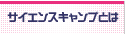 サイエンスキャンプとは