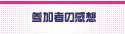 参加者の感想