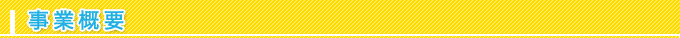 事業概要