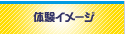 体験イメージ