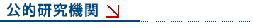 公的研究機関