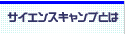 サイエンスキャンプとは