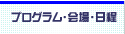 プログラム・会場・日程
