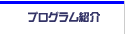 プログラム紹介
