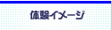 体験イメージ
