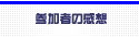 参加者の感想