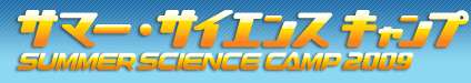 サマー・サイエンスキャンプ2009