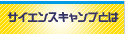 サイエンスキャンプとは