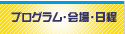 プログラム・会場・日程
