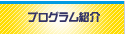 プログラム紹介