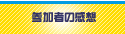 参加者の感想