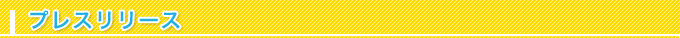 プレスリリース