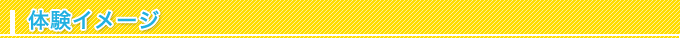 体験イメージ