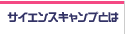 繧ｵ繧､繧ｨ繝ｳ繧ｹ繧ｭ繝｣繝ｳ繝励→縺ｯ