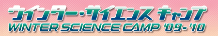 ウインター・サイエンスキャンプ '09-'10