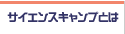 繧ｵ繧､繧ｨ繝ｳ繧ｹ繧ｭ繝｣繝ｳ繝励→縺ｯ