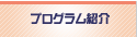 繝励Ο繧ｰ繝ｩ繝�邏ｹ莉�