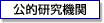 蜈ｬ逧��皮ｩｶ讖滄未
