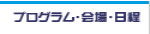 プログラム・会場・日程