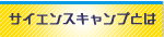 サイエンスキャンプとは