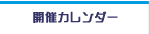 プログラム・会場・日程