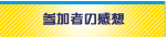 参加者の感想