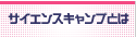 サイエンスキャンプとは