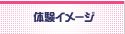 体験イメージ