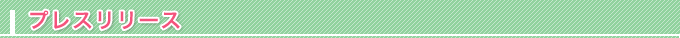 プレスリリース
